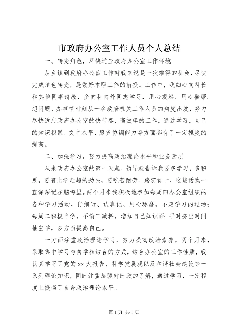 市政府办公室工作人员个人总结.docx