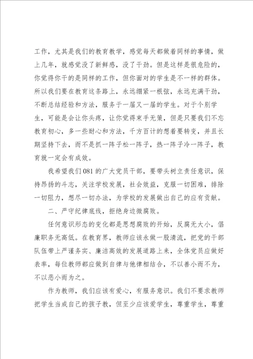 学校教师廉政党课讲稿