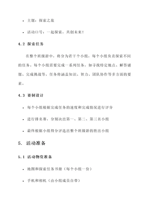 大学班级游策划书