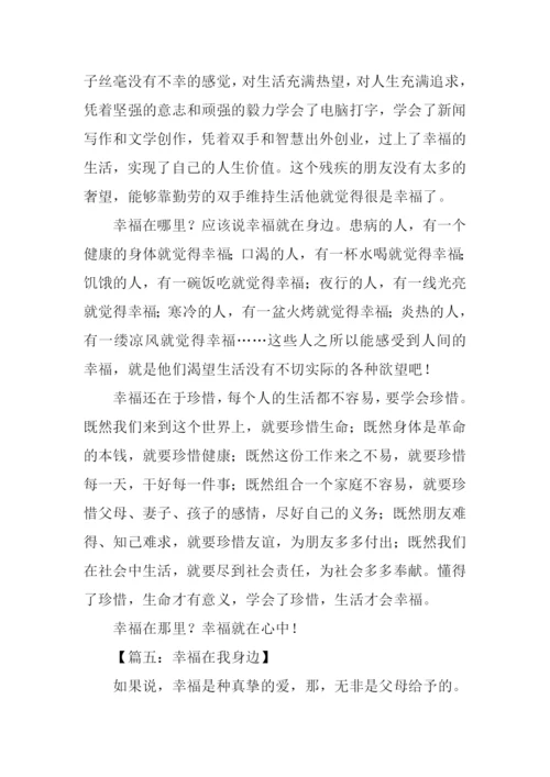 幸福在我身边作文600字.docx