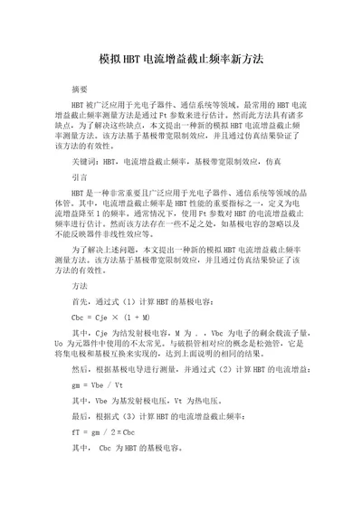 模拟HBT电流增益截止频率新方法