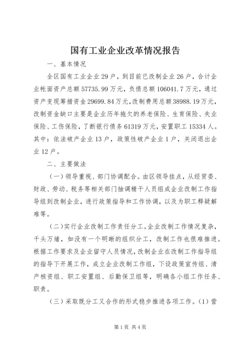 国有工业企业改革情况报告.docx