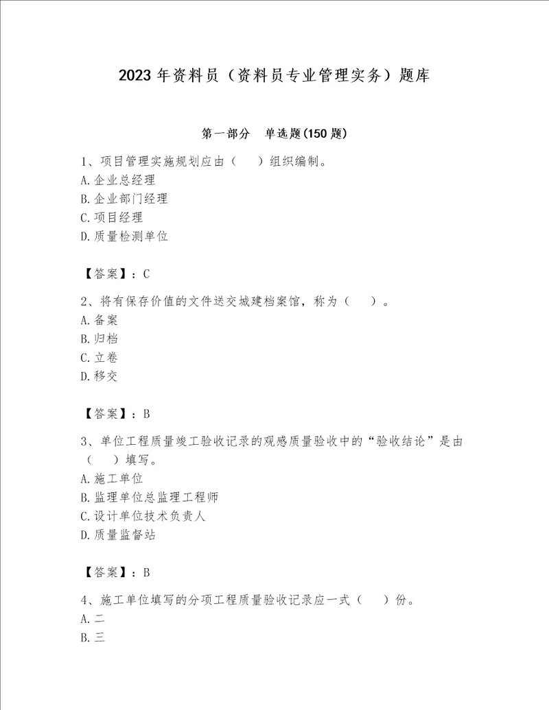 2023年资料员（资料员专业管理实务）题库带答案（完整版）