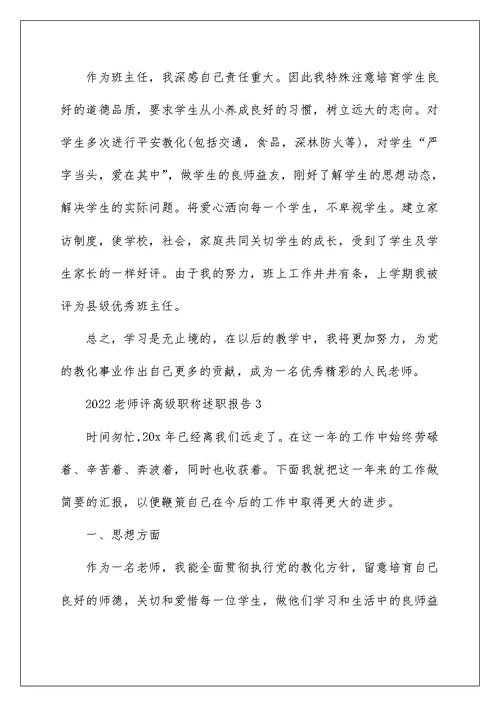 2022教师评高级职称述职报告