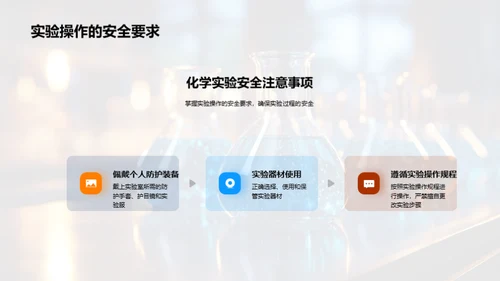 化学实验全方位解析