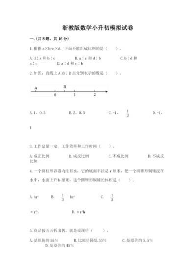 浙教版数学小升初模拟试卷及参考答案（满分必刷）.docx