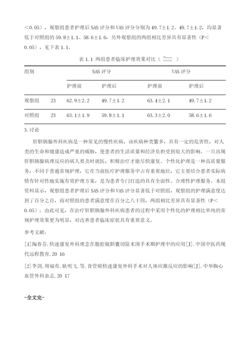 肝胆胰腺外科疾病中个性化护理的效果分析1.docx