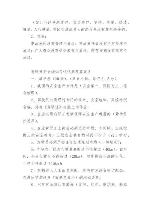 驾驶员安全培训考试试题及答案.docx