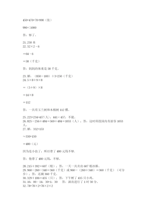 小学三年级数学应用题50道（b卷）word版.docx
