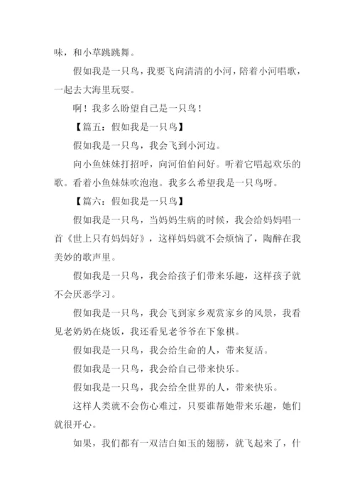 假如我是一只鸟作文200字.docx