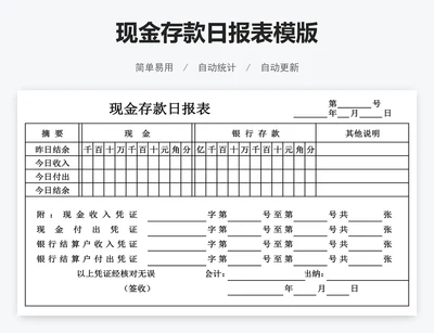现金存款日报表模版