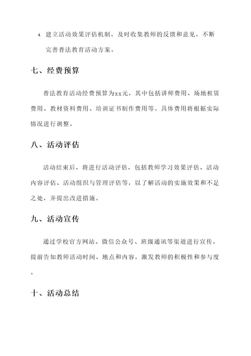 教师普法教育活动方案