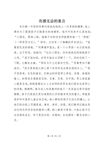 有感无忌的童言.docx