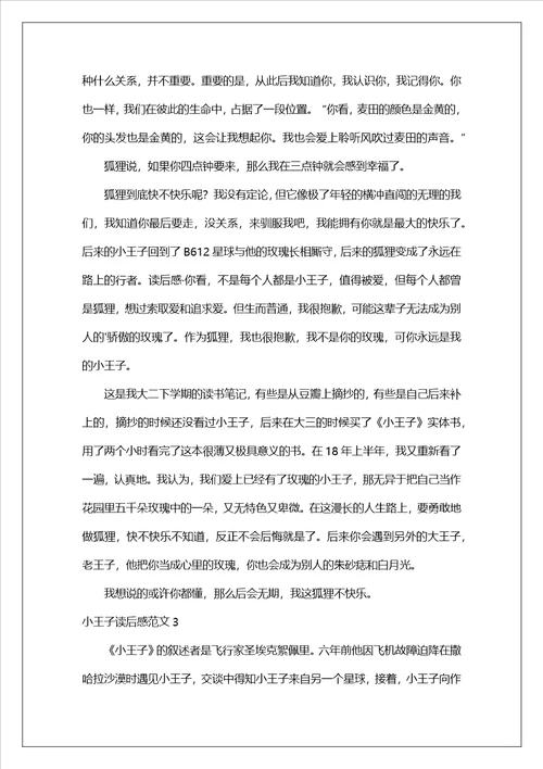 小王子读后感范文