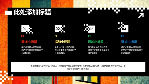 彩色波普创意风格通用PPT演示模板