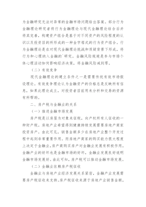 行为金融理论对房产税的影响及管理对策论文.docx