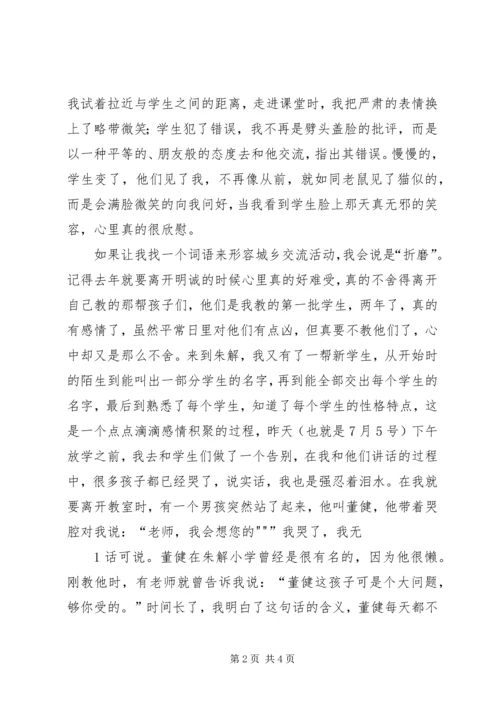 城乡交流心得体会(郑海娟) (3).docx
