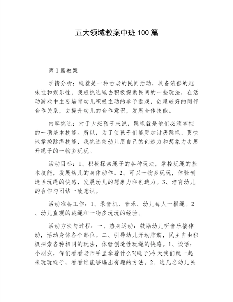 五大领域教案中班100篇