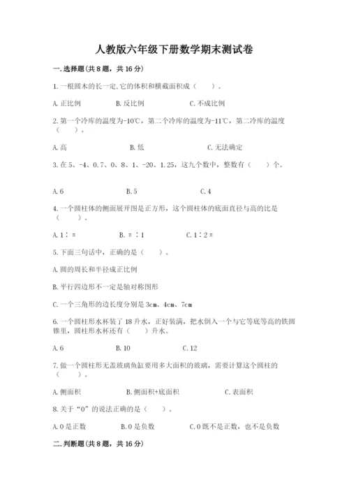 人教版六年级下册数学期末测试卷及完整答案【夺冠】.docx