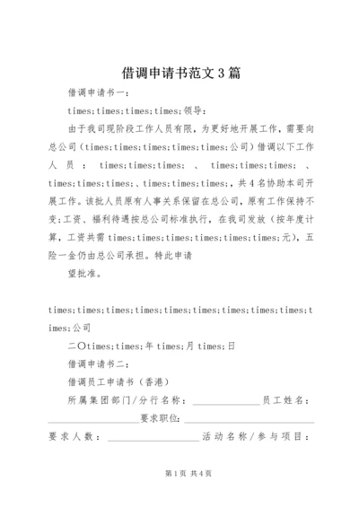 借调申请书范文3篇.docx