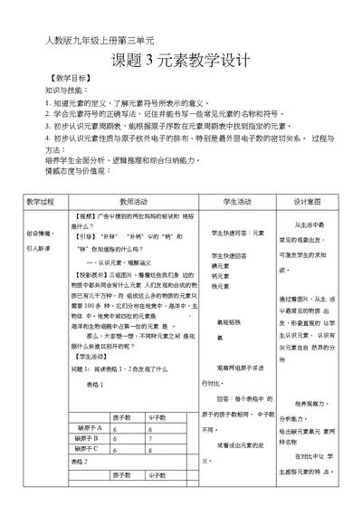 沪教版九年级化学：第三单元课题3元素教学设计