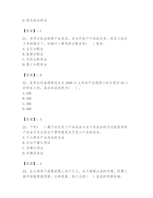 2024年初级管理会计之专业知识题库含答案【基础题】.docx