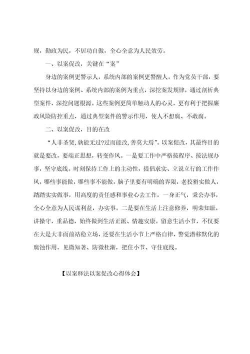 以案释法以案促改心得体会