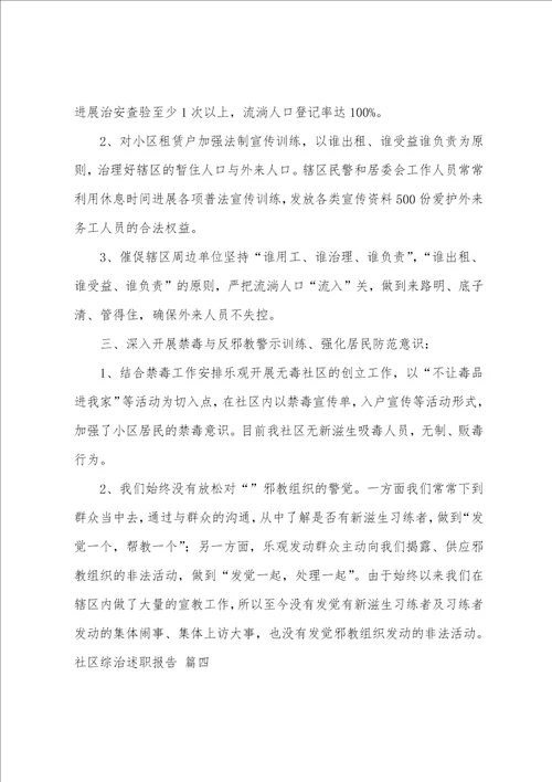 社区综治述职报告5篇