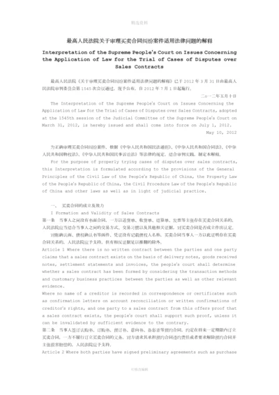 最高人民法院关于审理买卖合同纠纷案件适用法律问题的解释-中英文.docx