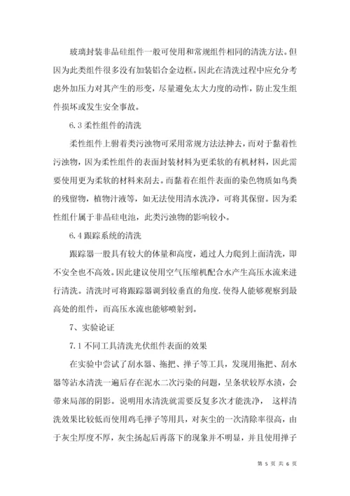 光伏电站组件清洗方法及效果初探.docx