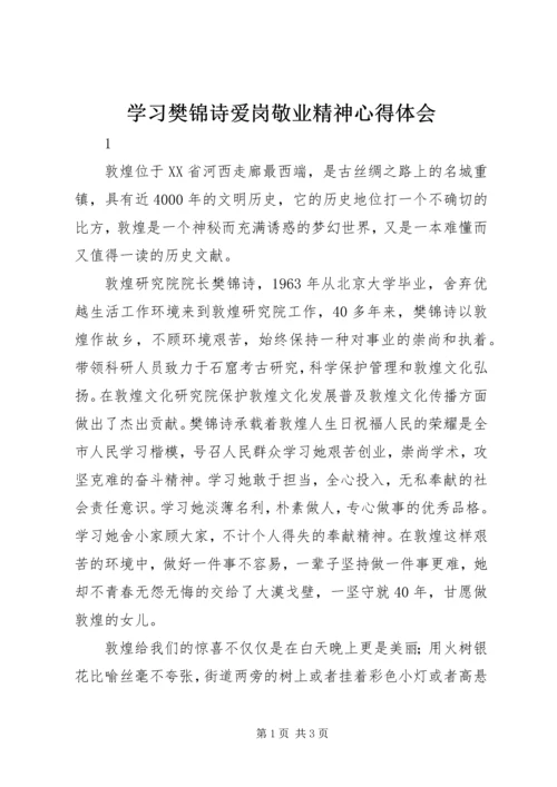 学习樊锦诗爱岗敬业精神心得体会.docx