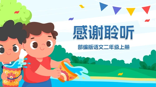 部编版二年级上册《难忘泼水节》