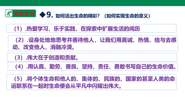 新课标七上第四单元生命的思考复习课件2023