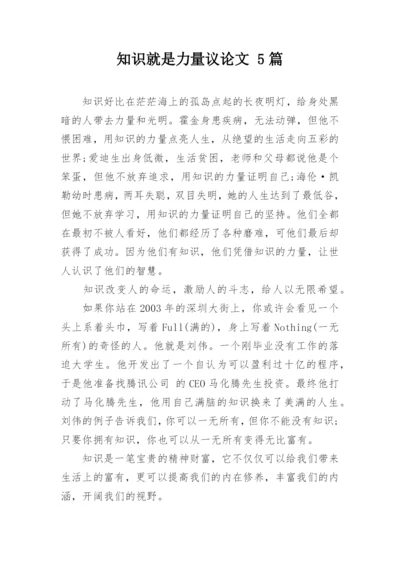 知识就是力量议论文 5篇.docx