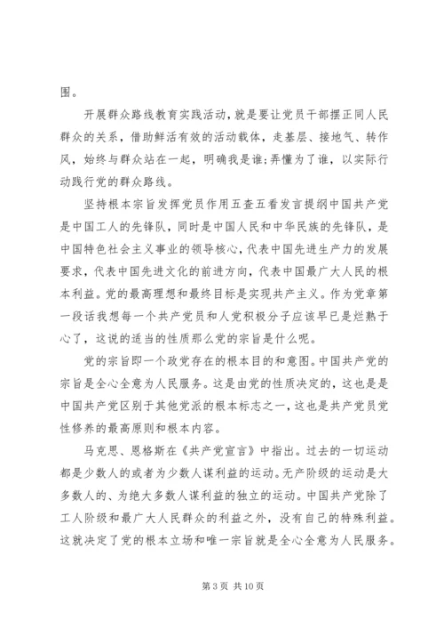 坚持根本宗旨发挥党员作用五查五看发言提纲.docx