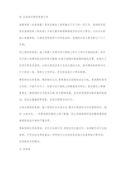 建筑工程中定位放样和测量误差控制分析.docx