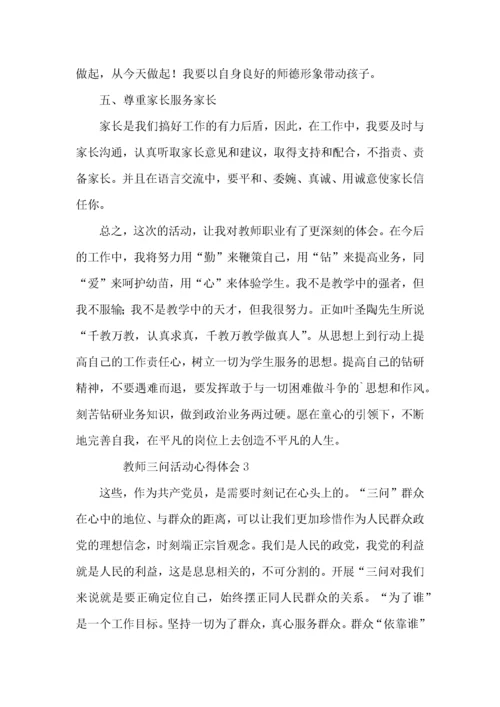 教师三问活动心得体会（3篇）.docx