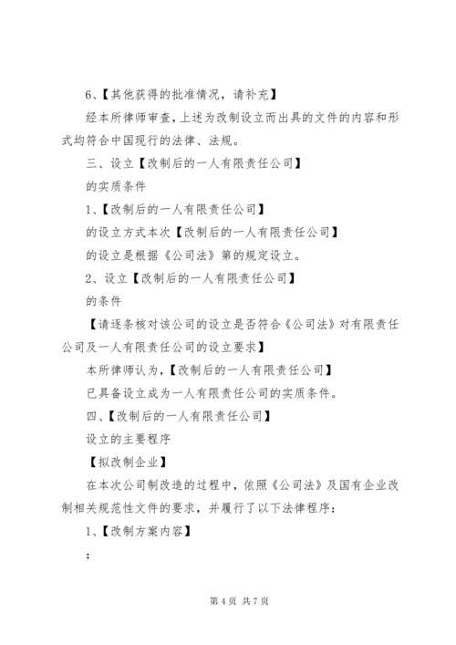 全民所有制企业整体改制法律意见书所需材料 (2).docx
