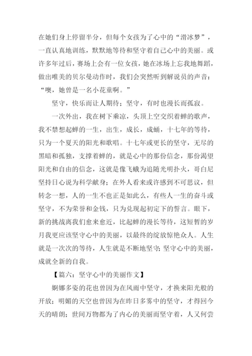 坚守心中的美丽作文.docx