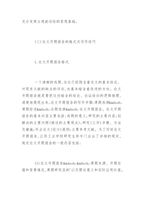 硕士论文开题报告写作技巧.docx