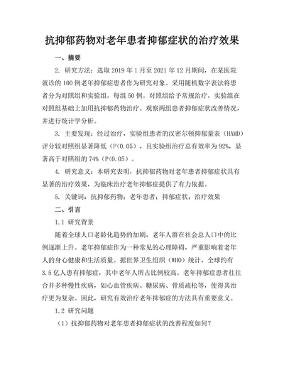 抗抑郁药物对老年患者抑郁症状的治疗效果