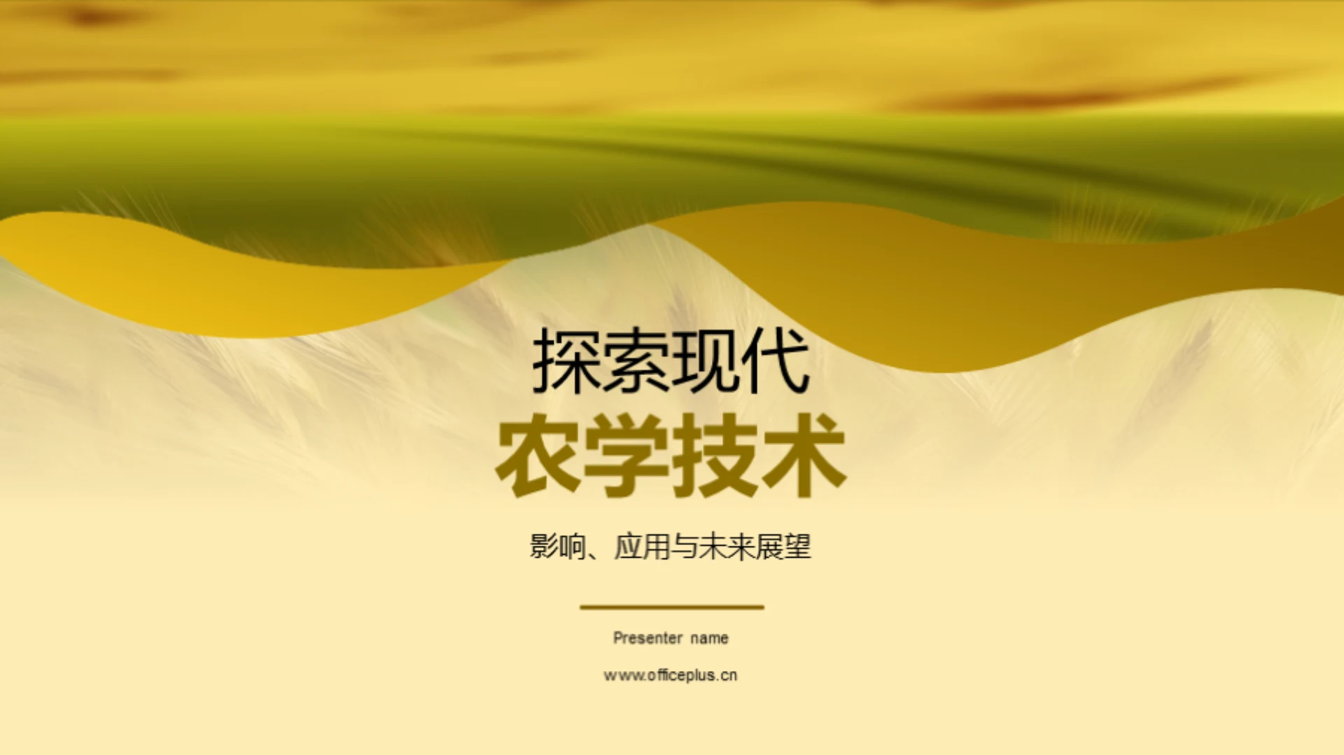 探索现代农学技术