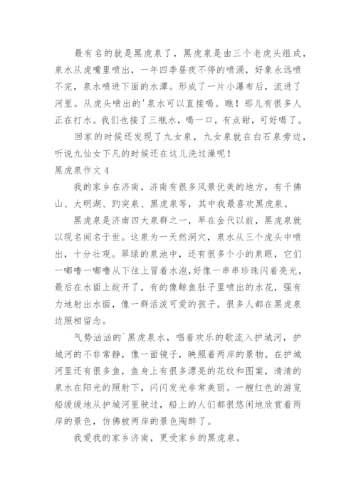黑虎泉作文.docx
