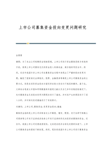 上市公司募集资金投向变更问题研究.docx