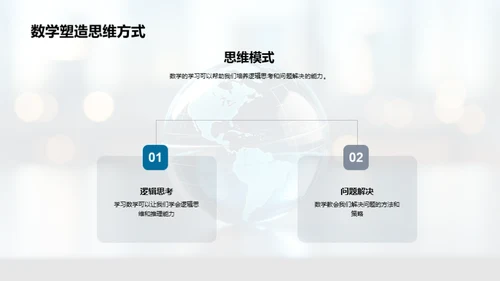 探索数学：数字的魔力