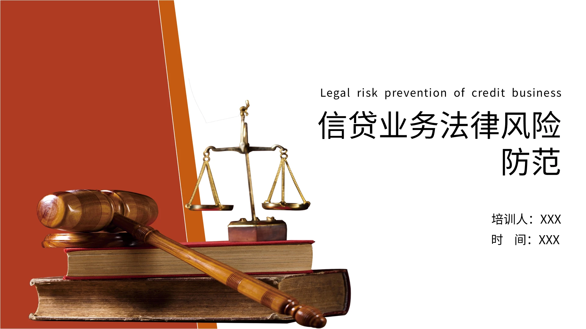 红色卡通简约风格信贷业务法律风险防范课件培训PPT模板