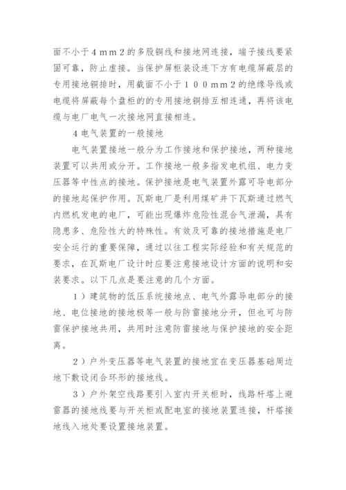 浅谈瓦斯电厂接地系统设计论文.docx