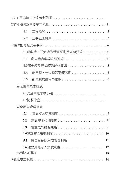 1临时用电施工方案编制依据