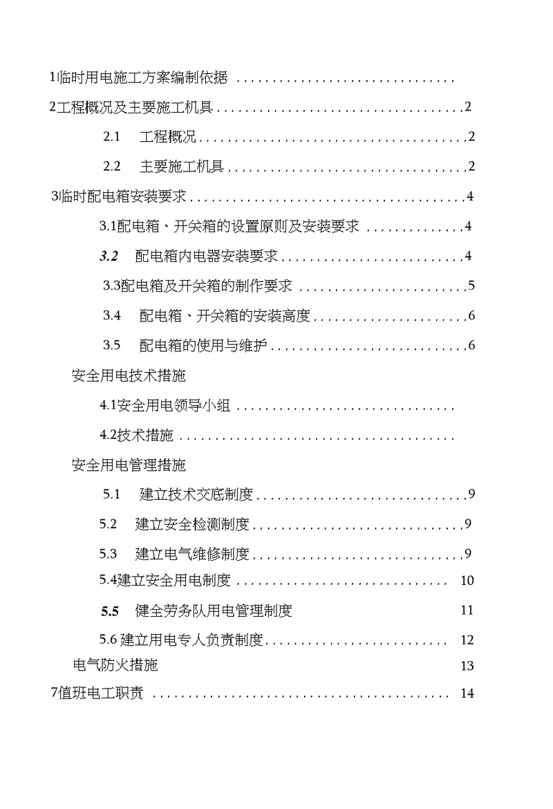 1临时用电施工方案编制依据