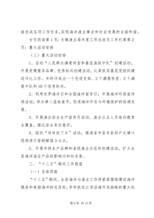 乡镇渔业局年度工作总结及工作打算.docx